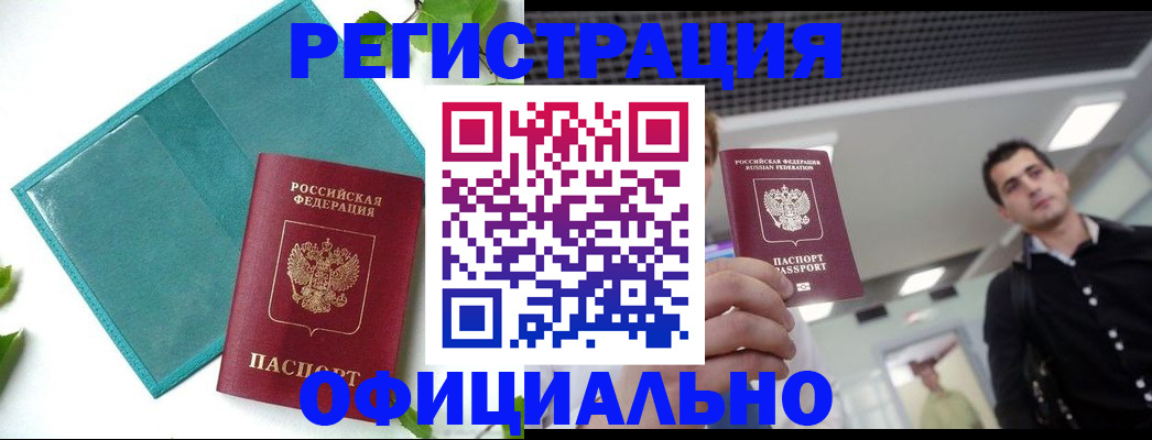 купить прописку в Ельне